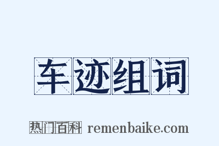 车迹组词是什么意思的图片